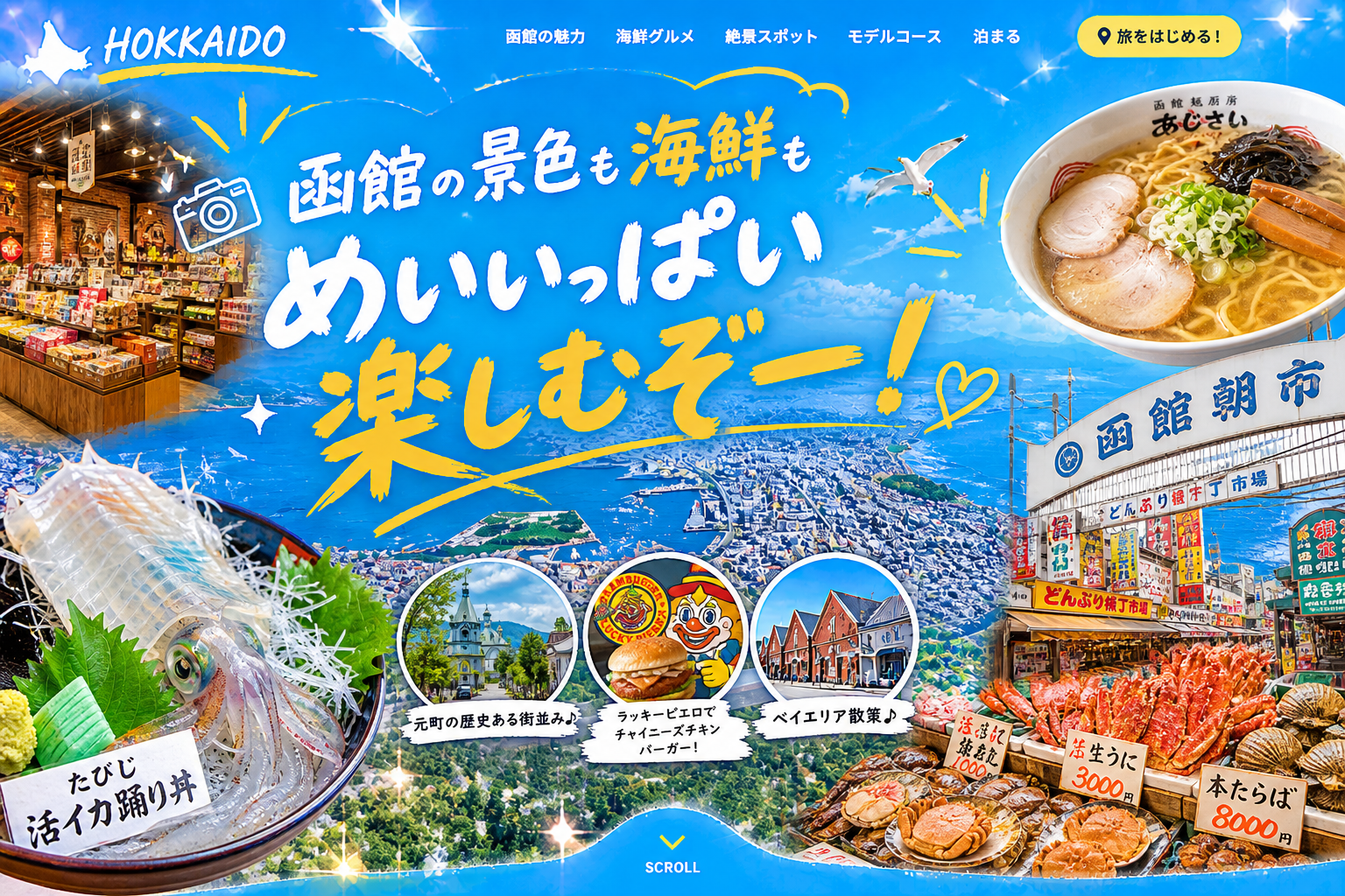 函館男旅 2026